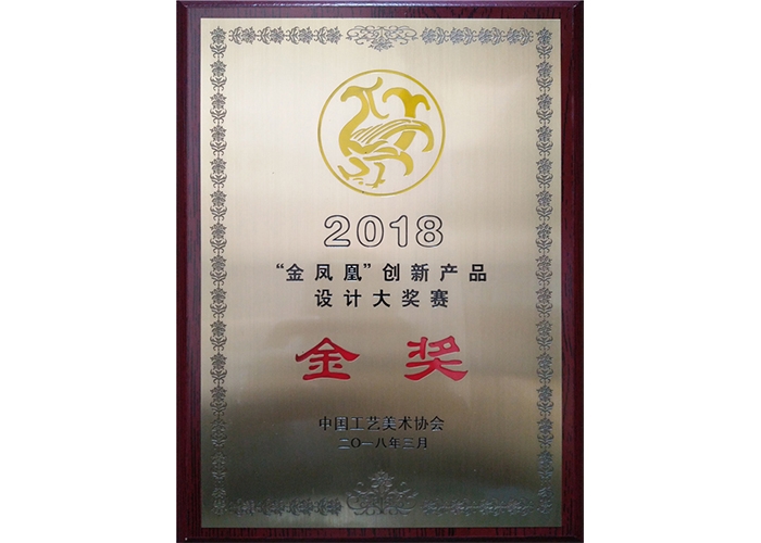 2018金鳳凰創(chuàng)新產(chǎn)品設計大賽金獎